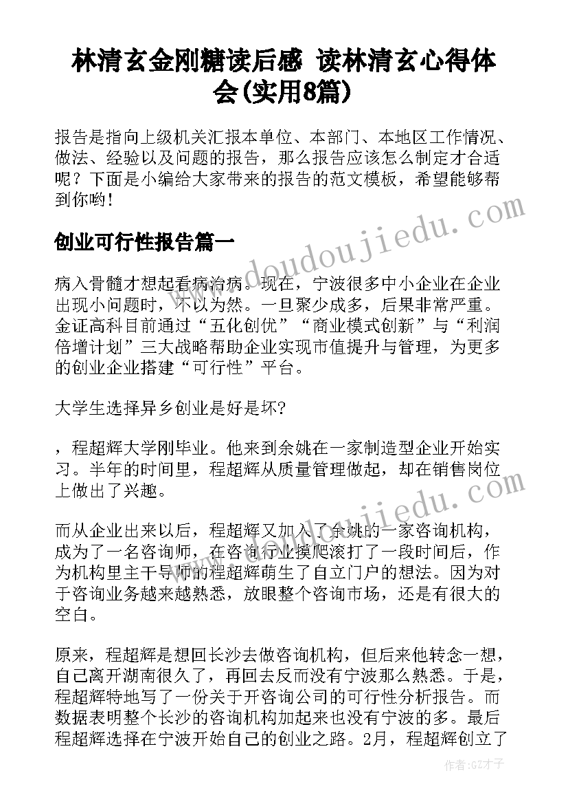 林清玄金刚糖读后感 读林清玄心得体会(实用8篇)