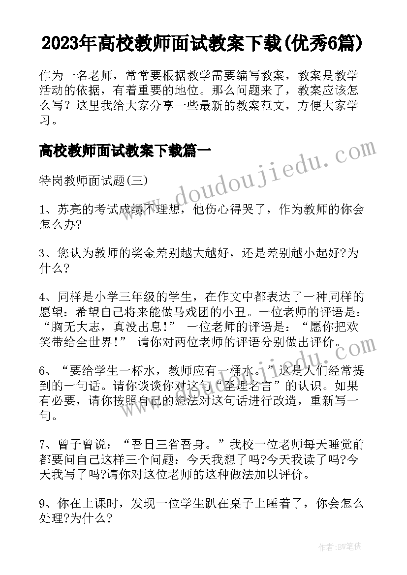 2023年高校教师面试教案下载(优秀6篇)