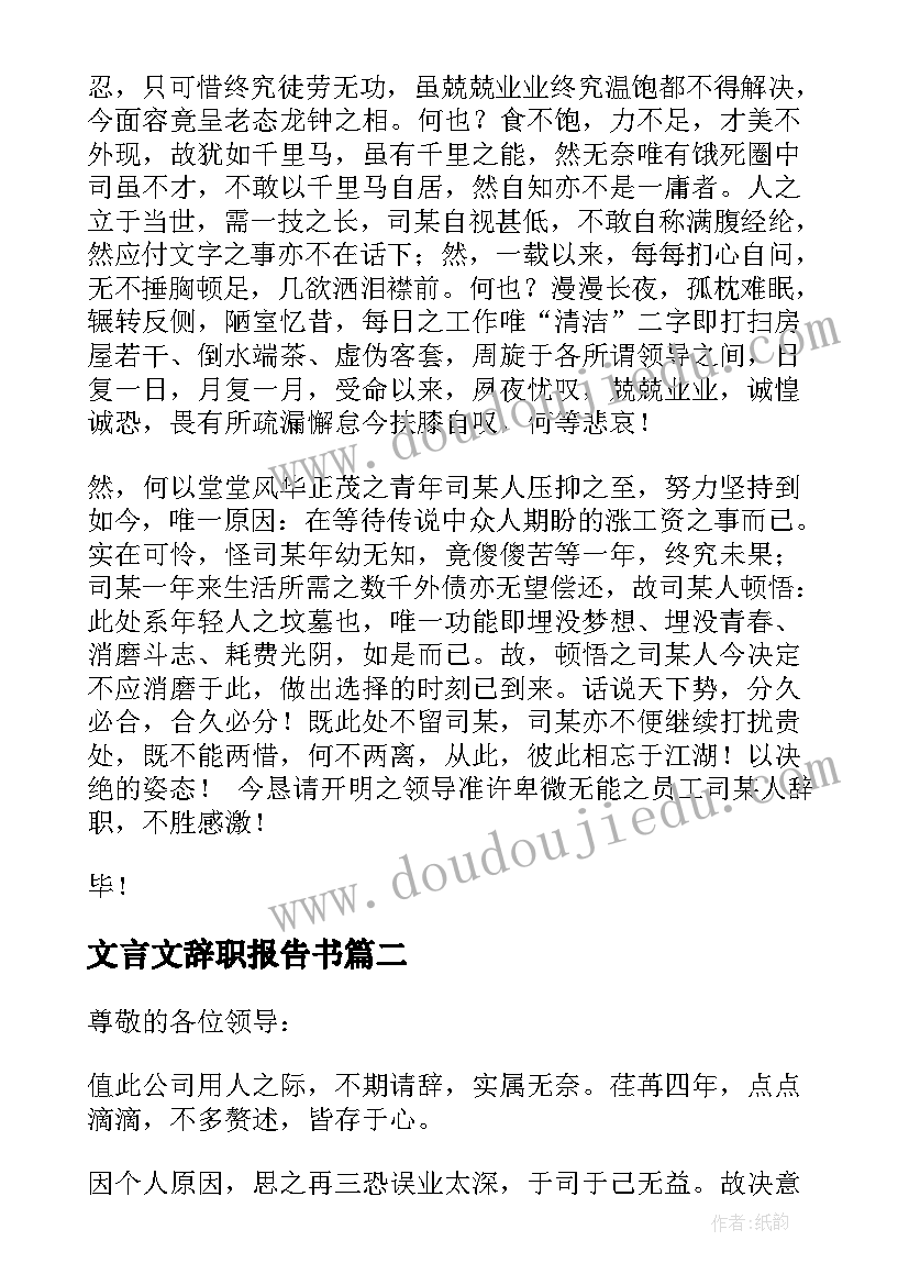 2023年文言文辞职报告书 文言文辞职报告(优秀7篇)