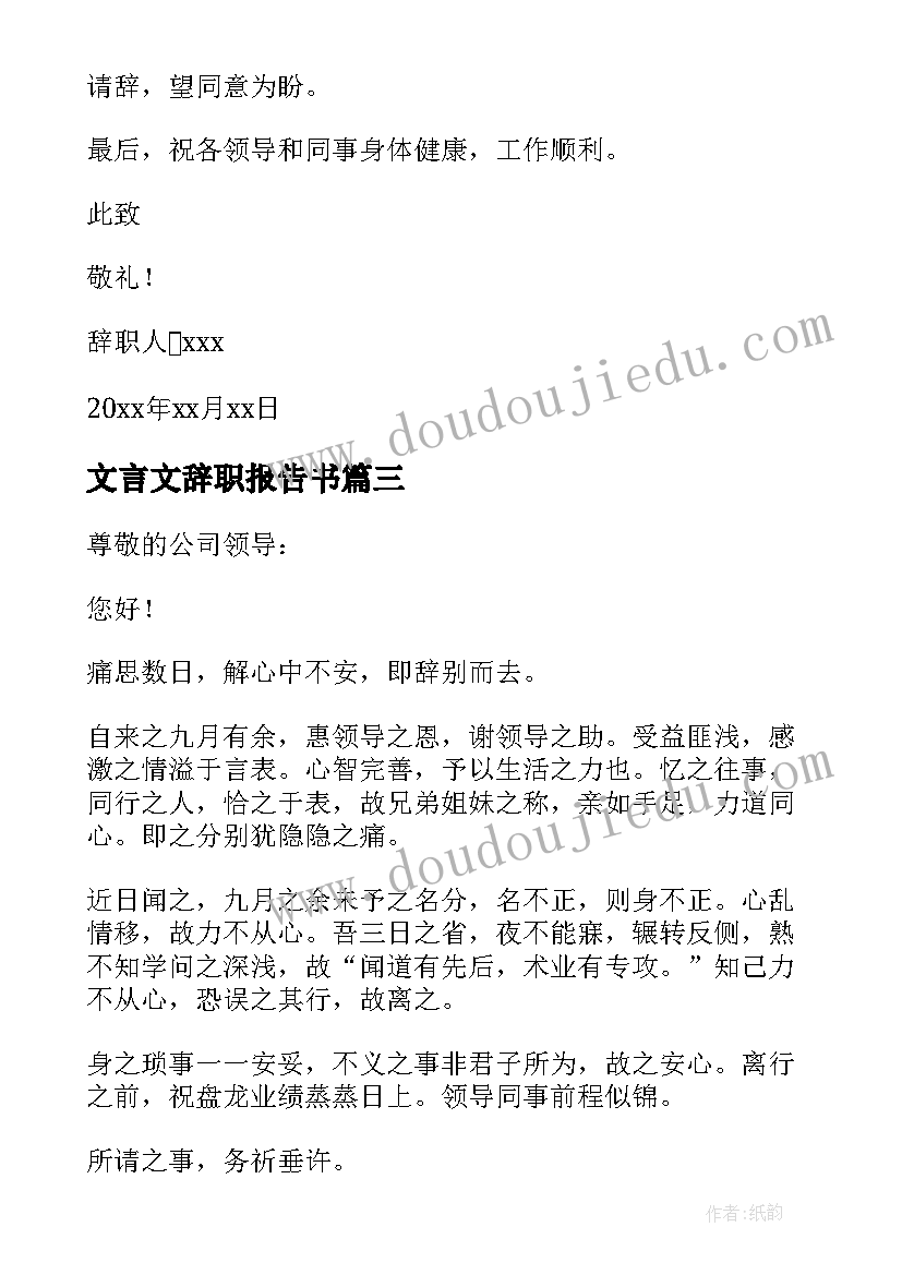 2023年文言文辞职报告书 文言文辞职报告(优秀7篇)