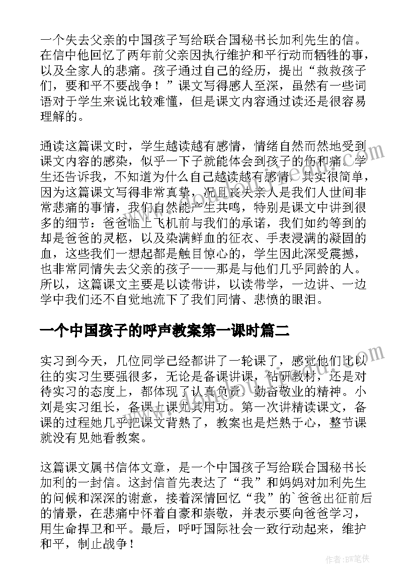 2023年一个中国孩子的呼声教案第一课时(优秀5篇)