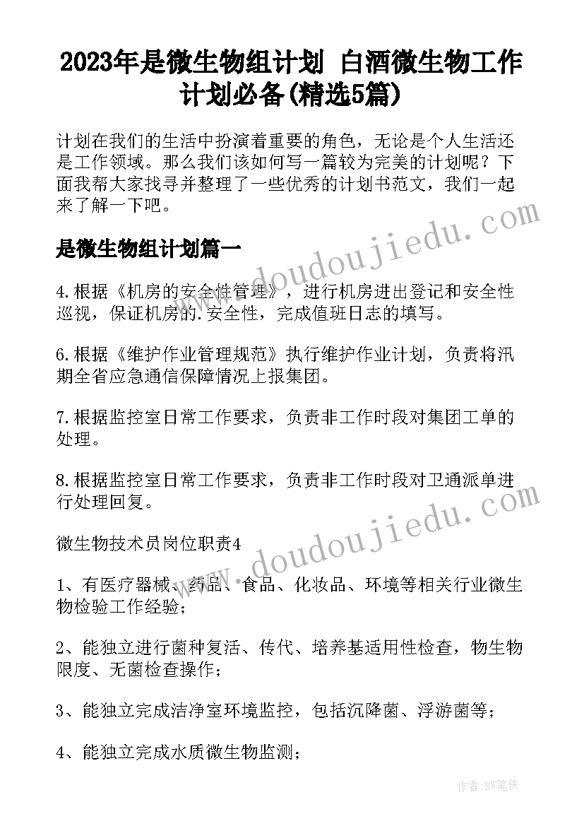 2023年是微生物组计划 白酒微生物工作计划必备(精选5篇)