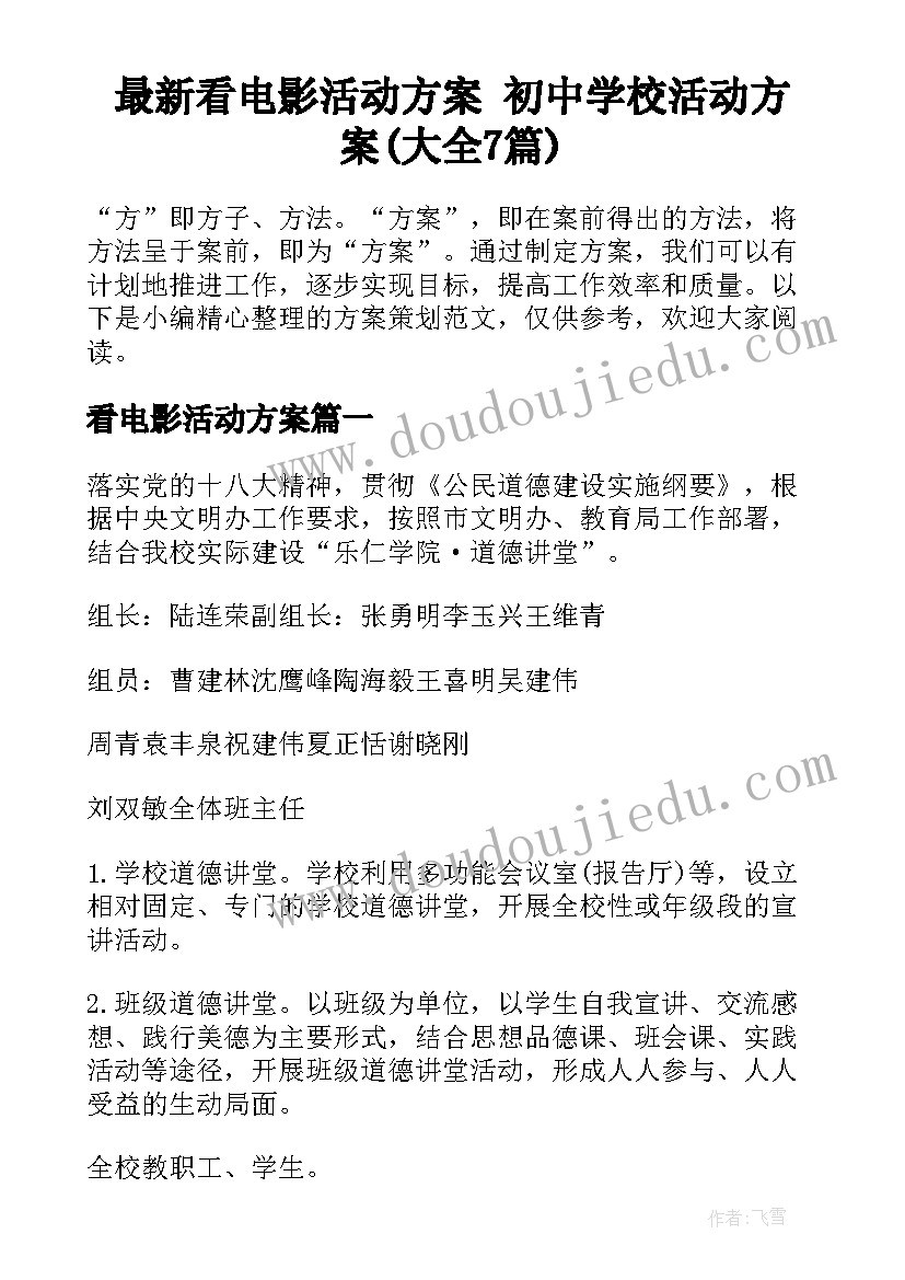 最新看电影活动方案 初中学校活动方案(大全7篇)