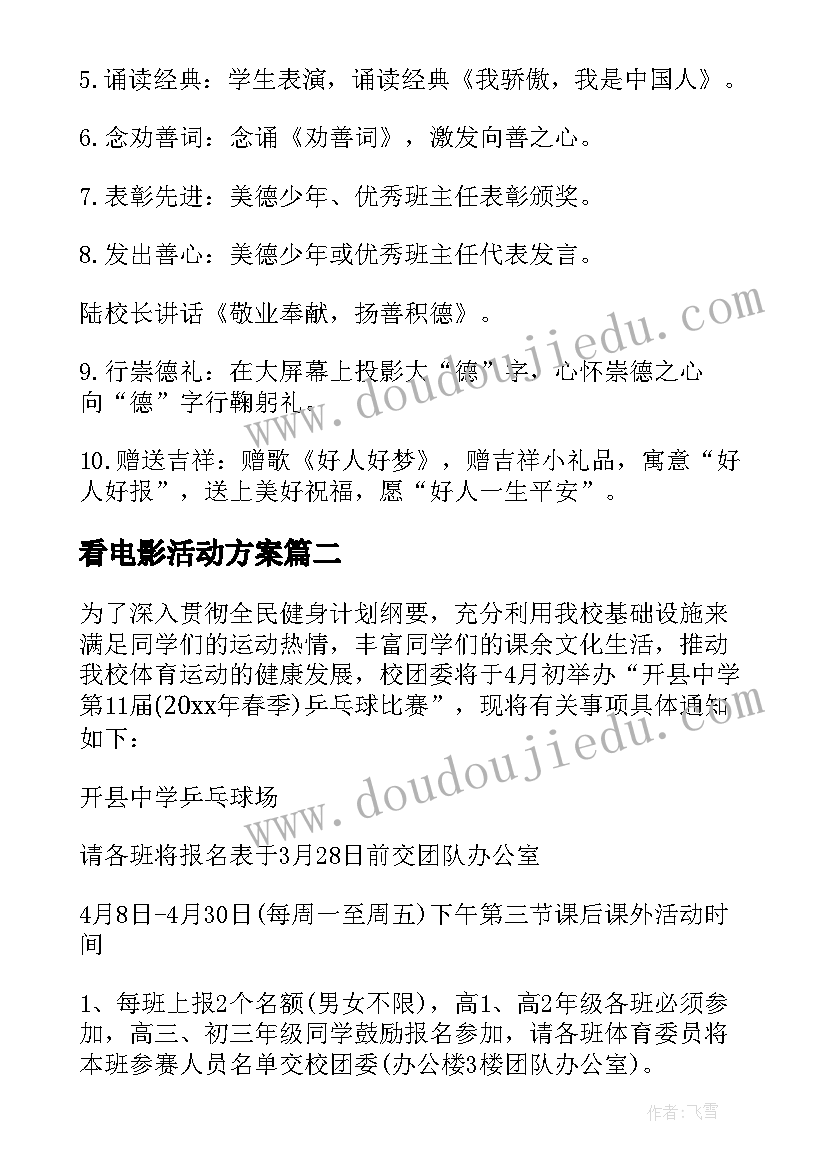 最新看电影活动方案 初中学校活动方案(大全7篇)