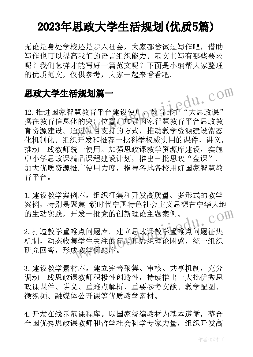 2023年思政大学生活规划(优质5篇)