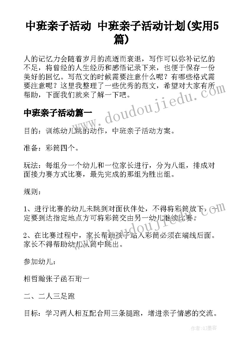 中班亲子活动 中班亲子活动计划(实用5篇)