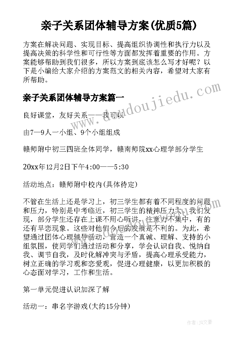 亲子关系团体辅导方案(优质5篇)