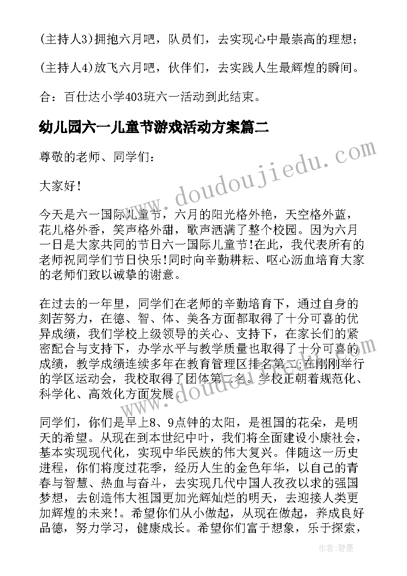 最新幼儿园六一儿童节游戏活动方案(汇总6篇)