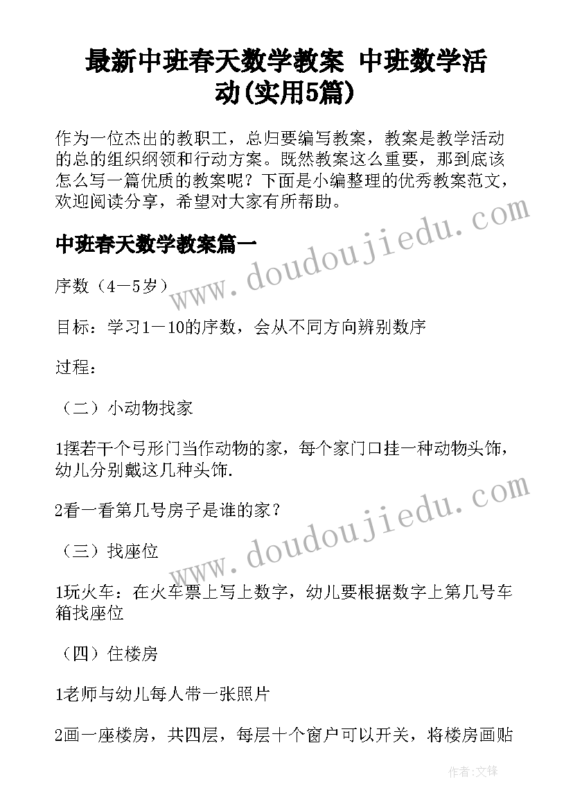 最新中班春天数学教案 中班数学活动(实用5篇)