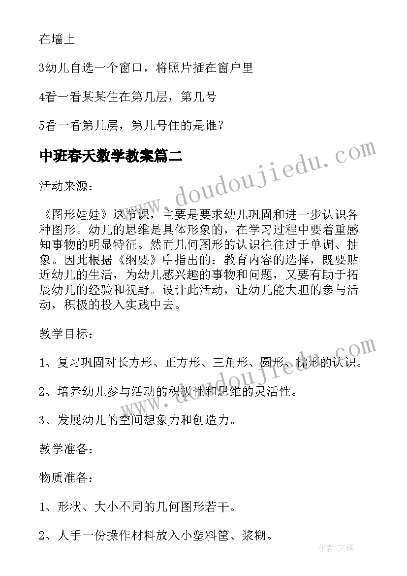 最新中班春天数学教案 中班数学活动(实用5篇)