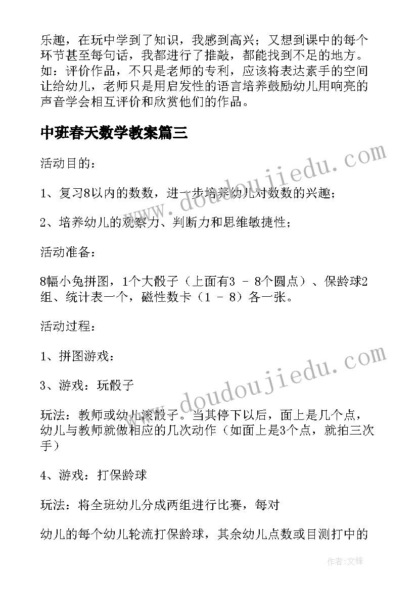 最新中班春天数学教案 中班数学活动(实用5篇)