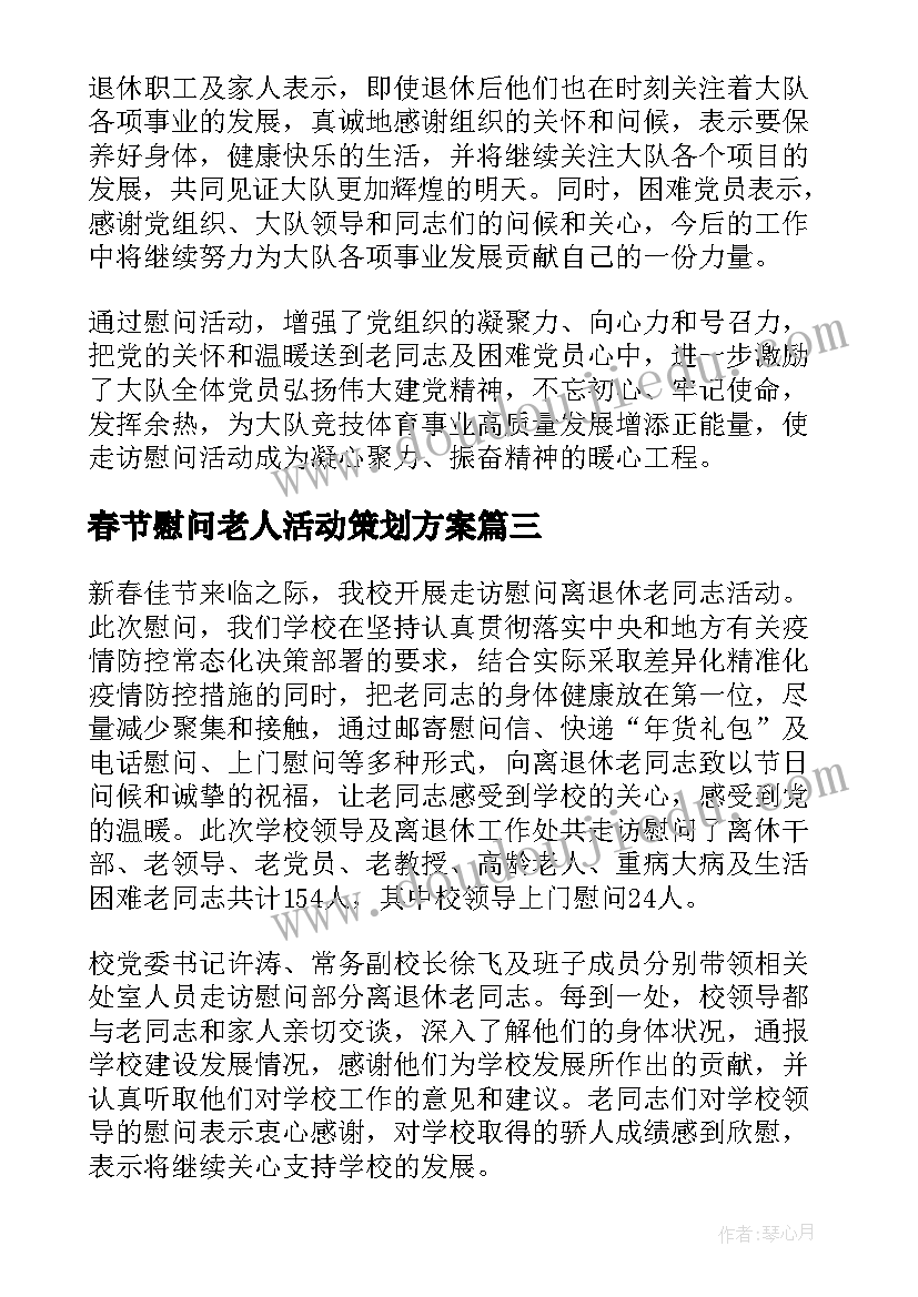 春节慰问老人活动策划方案 春节慰问老人活动策划书(大全8篇)