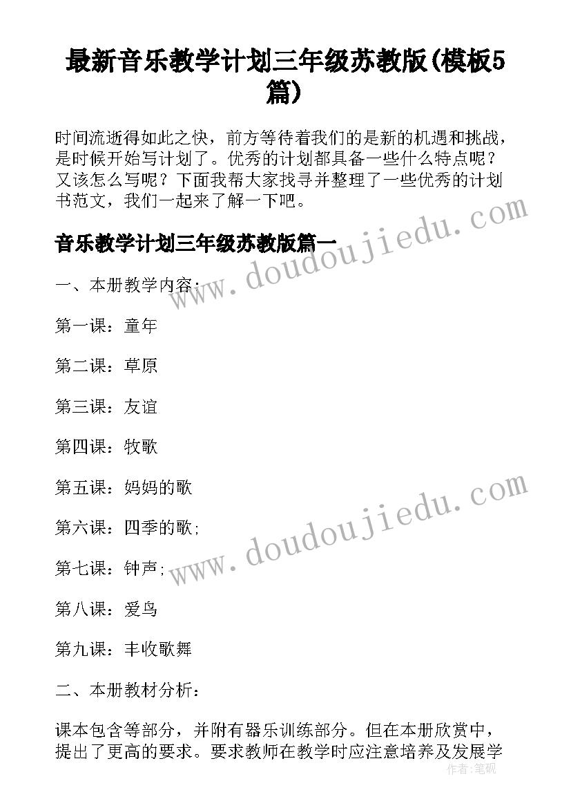 最新音乐教学计划三年级苏教版(模板5篇)