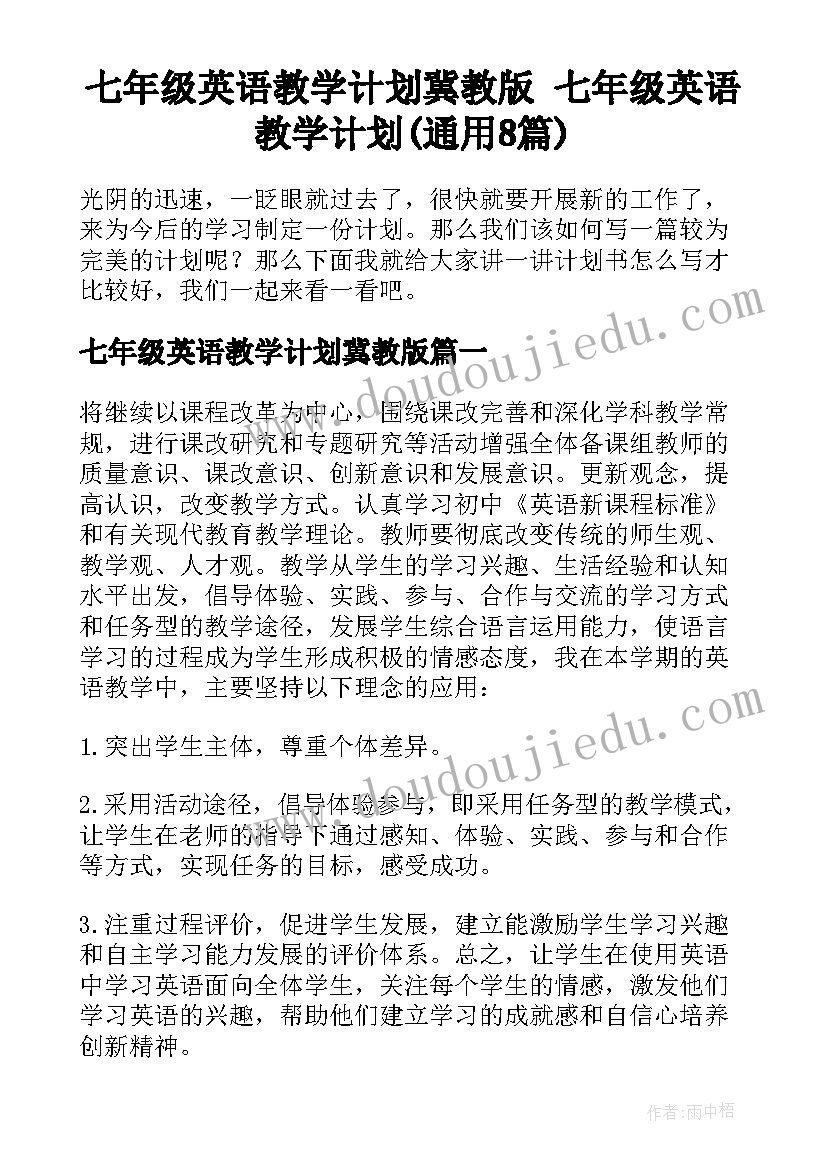 七年级英语教学计划冀教版 七年级英语教学计划(通用8篇)