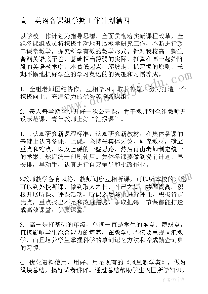 最新高一英语备课组学期工作计划(大全8篇)