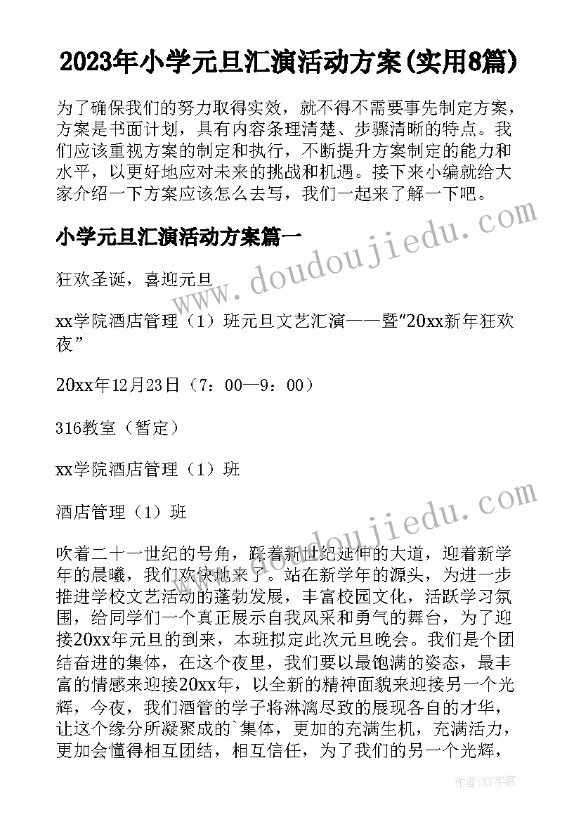 2023年小学元旦汇演活动方案(实用8篇)