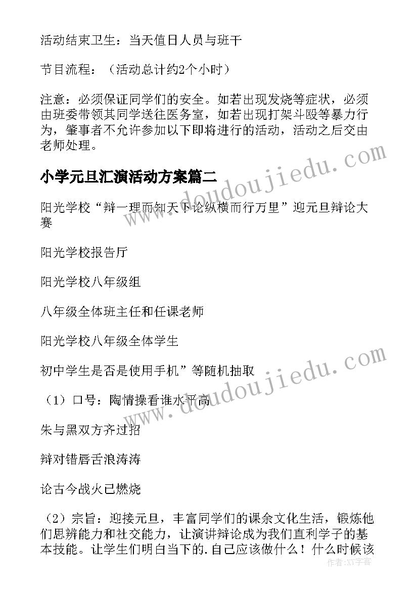 2023年小学元旦汇演活动方案(实用8篇)