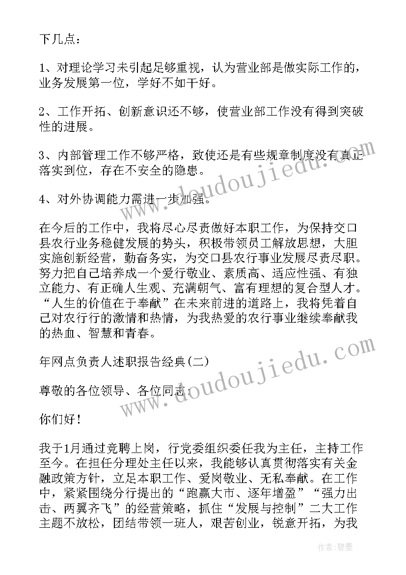 2023年银行网点负责人年终述职报告(汇总7篇)