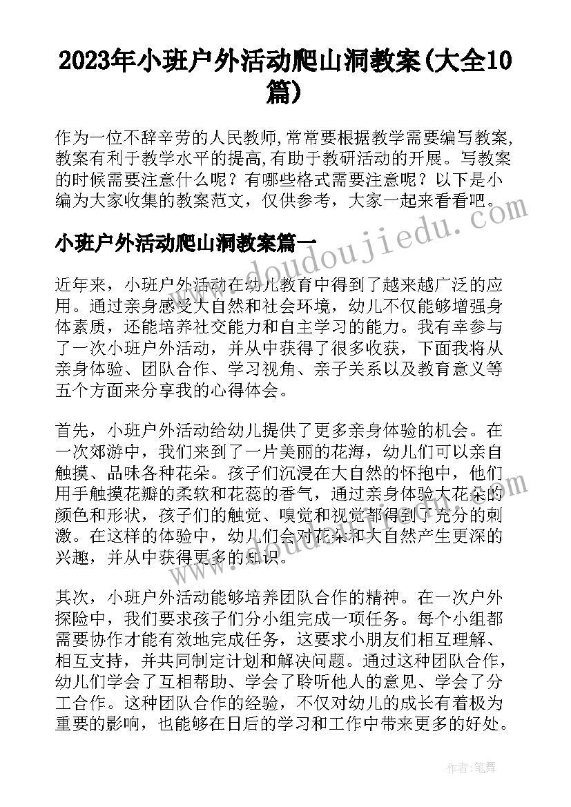 2023年小班户外活动爬山洞教案(大全10篇)