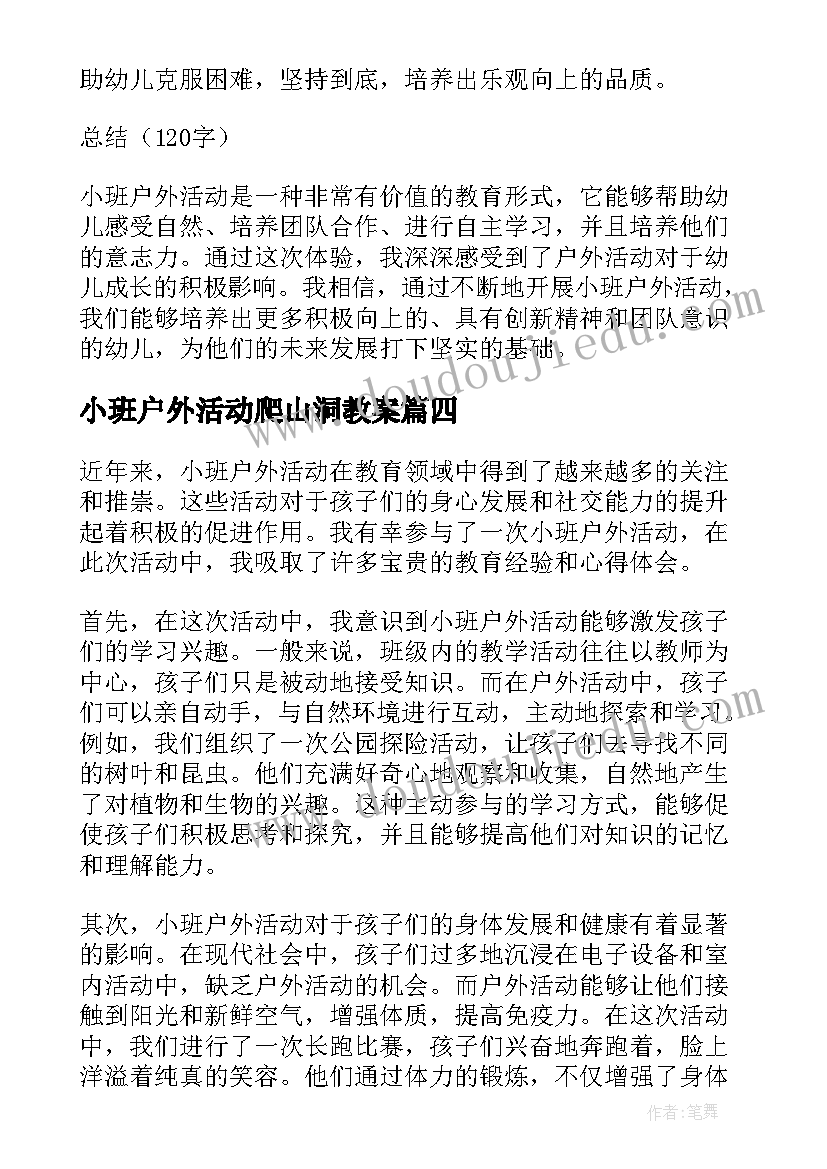 2023年小班户外活动爬山洞教案(大全10篇)