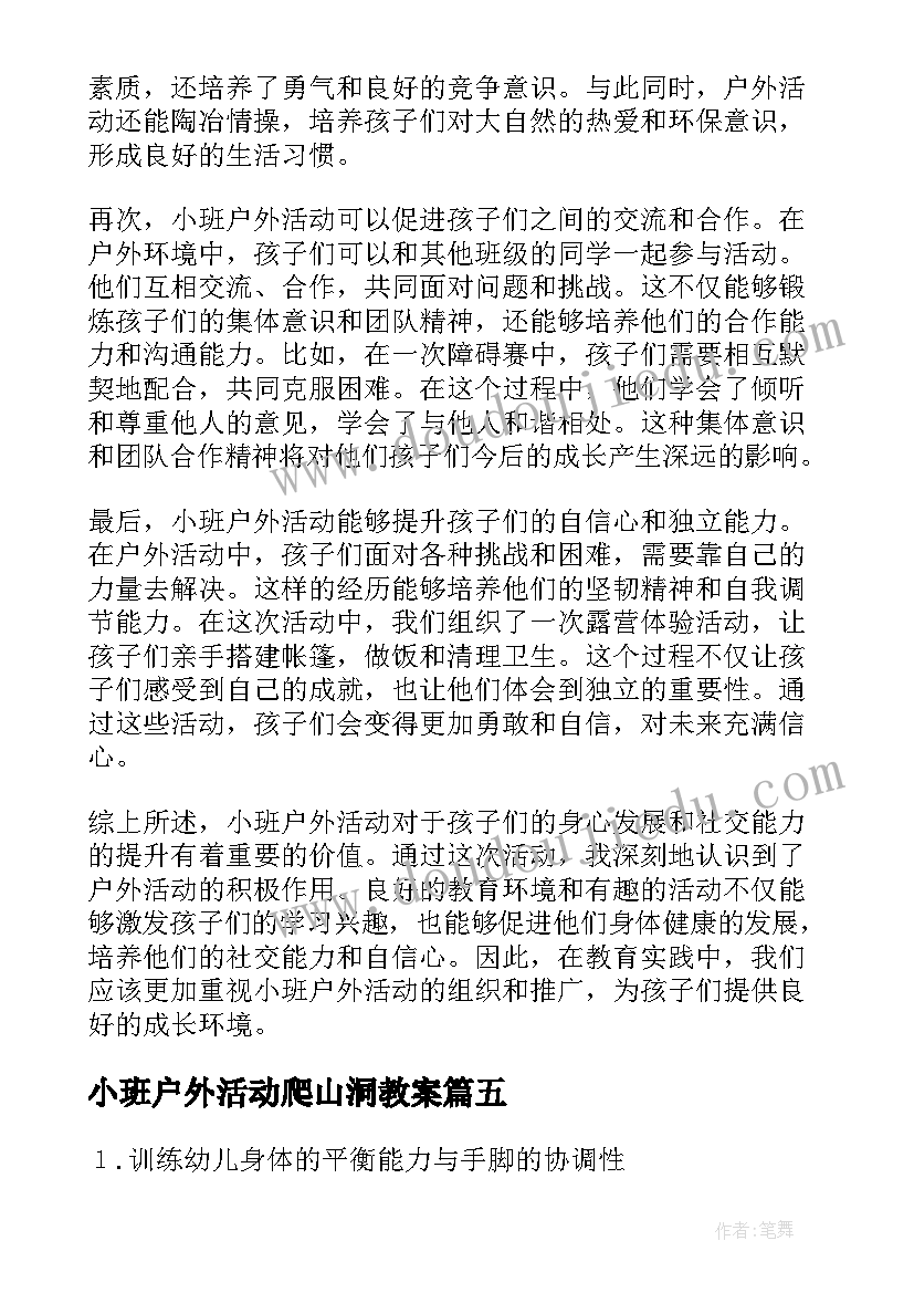 2023年小班户外活动爬山洞教案(大全10篇)