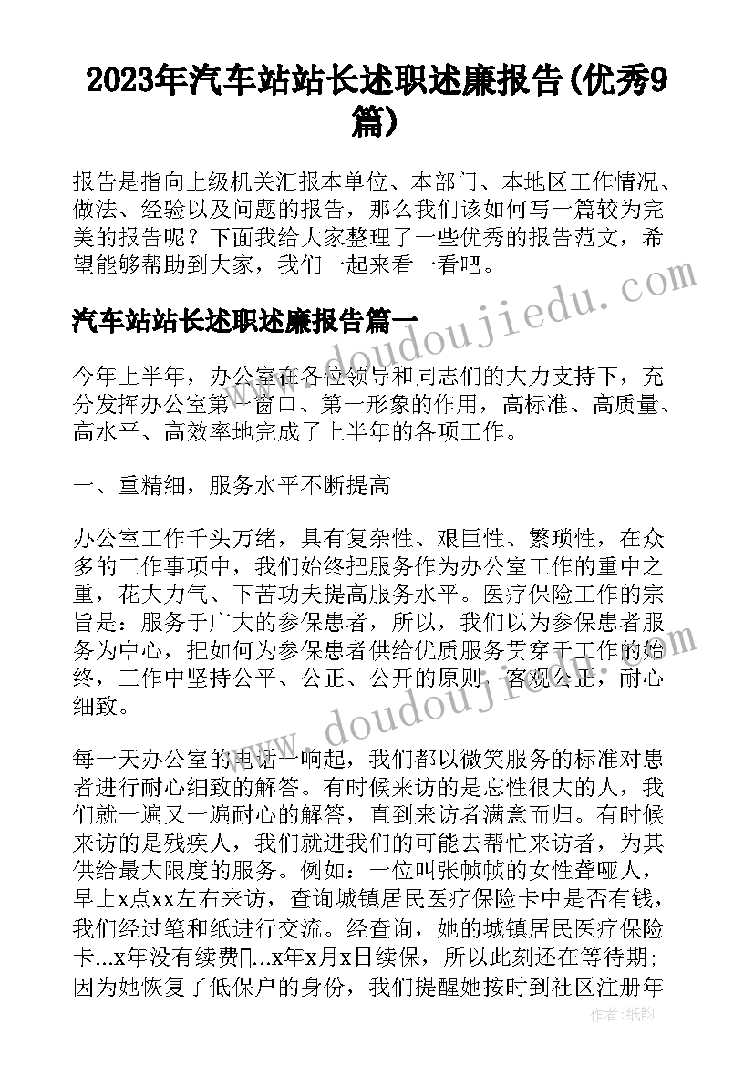 2023年汽车站站长述职述廉报告(优秀9篇)