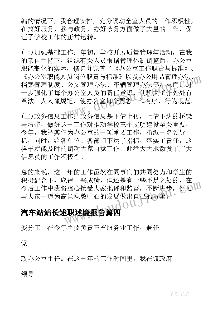 2023年汽车站站长述职述廉报告(优秀9篇)