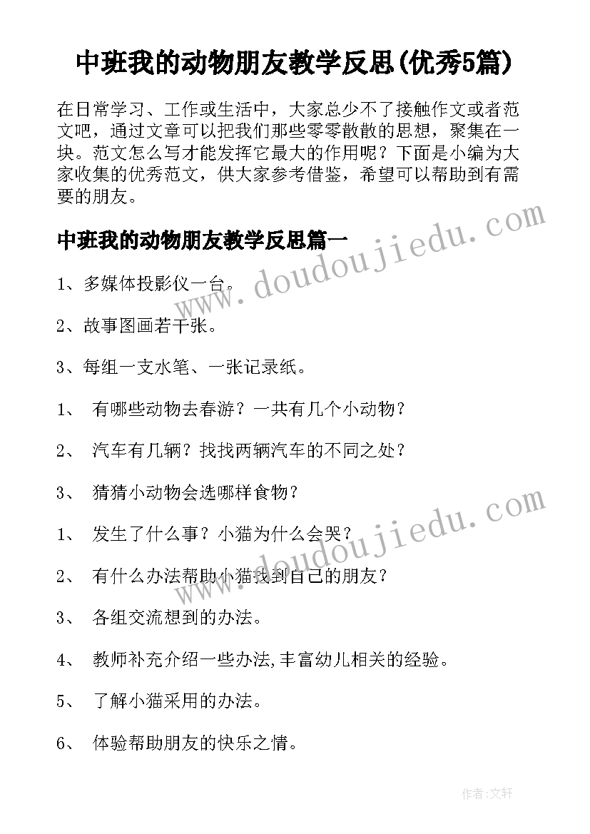 中班我的动物朋友教学反思(优秀5篇)