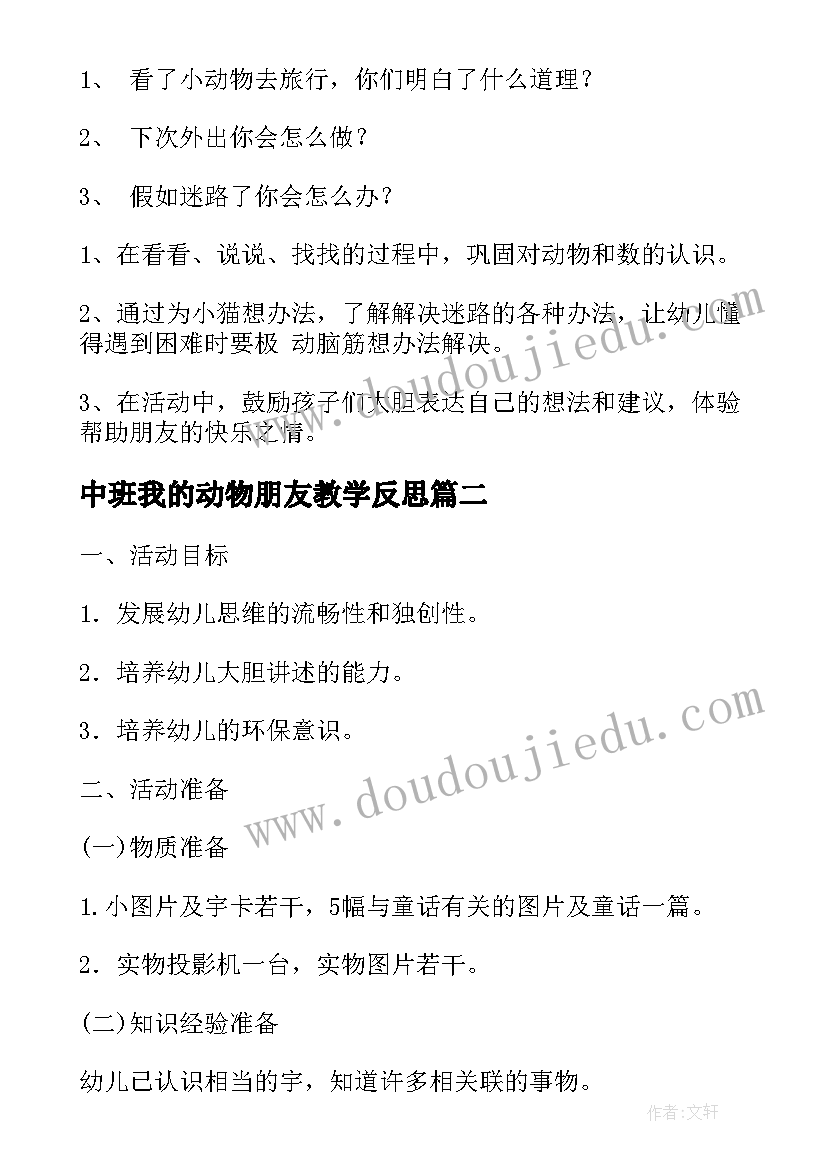 中班我的动物朋友教学反思(优秀5篇)