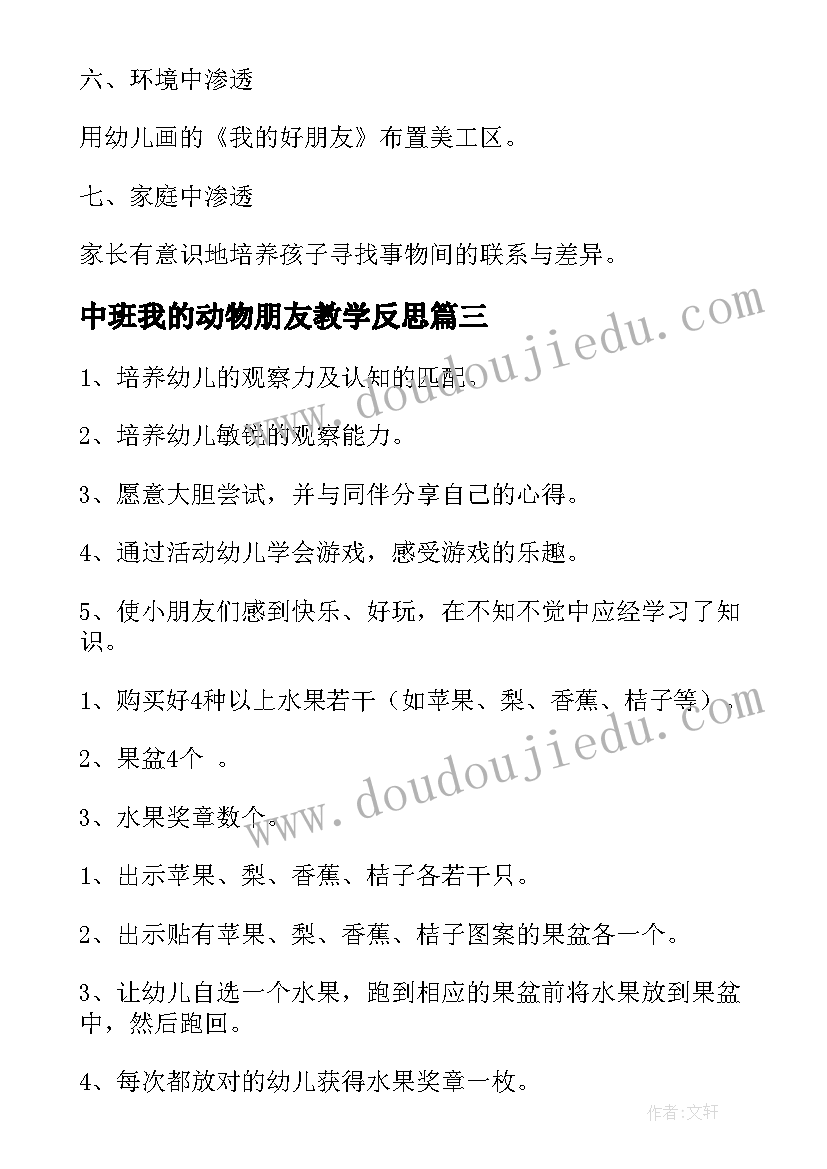 中班我的动物朋友教学反思(优秀5篇)