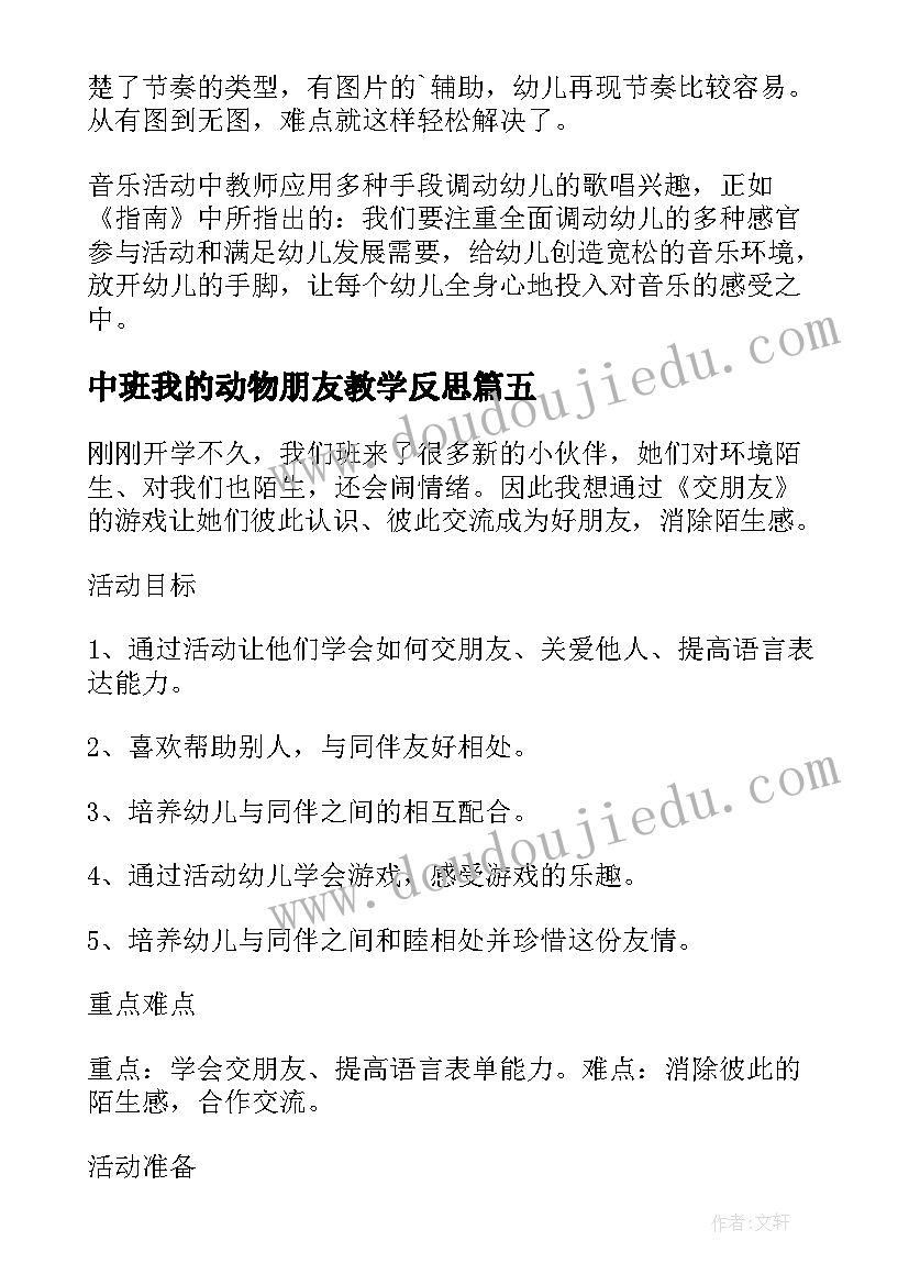 中班我的动物朋友教学反思(优秀5篇)