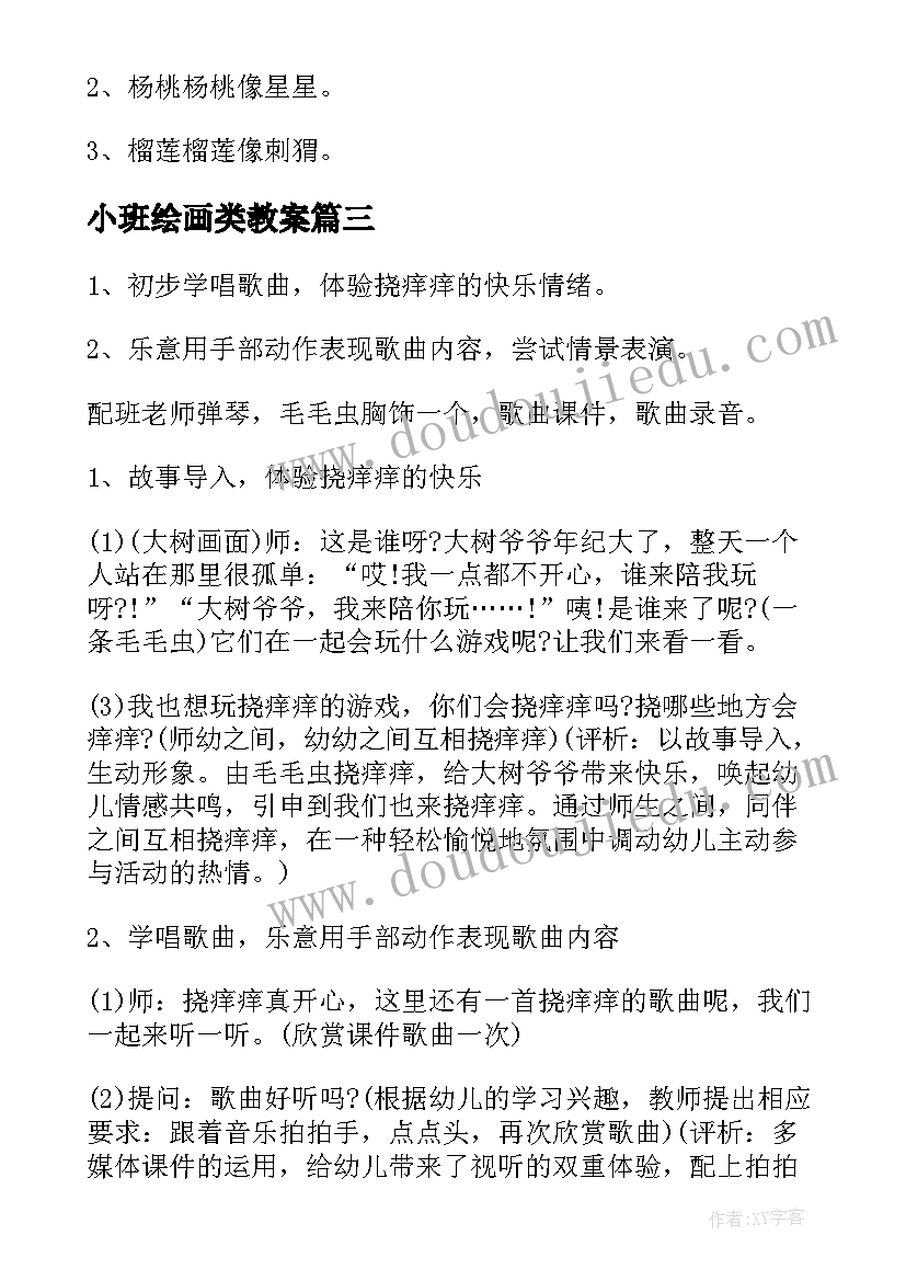 2023年小班绘画类教案(通用10篇)