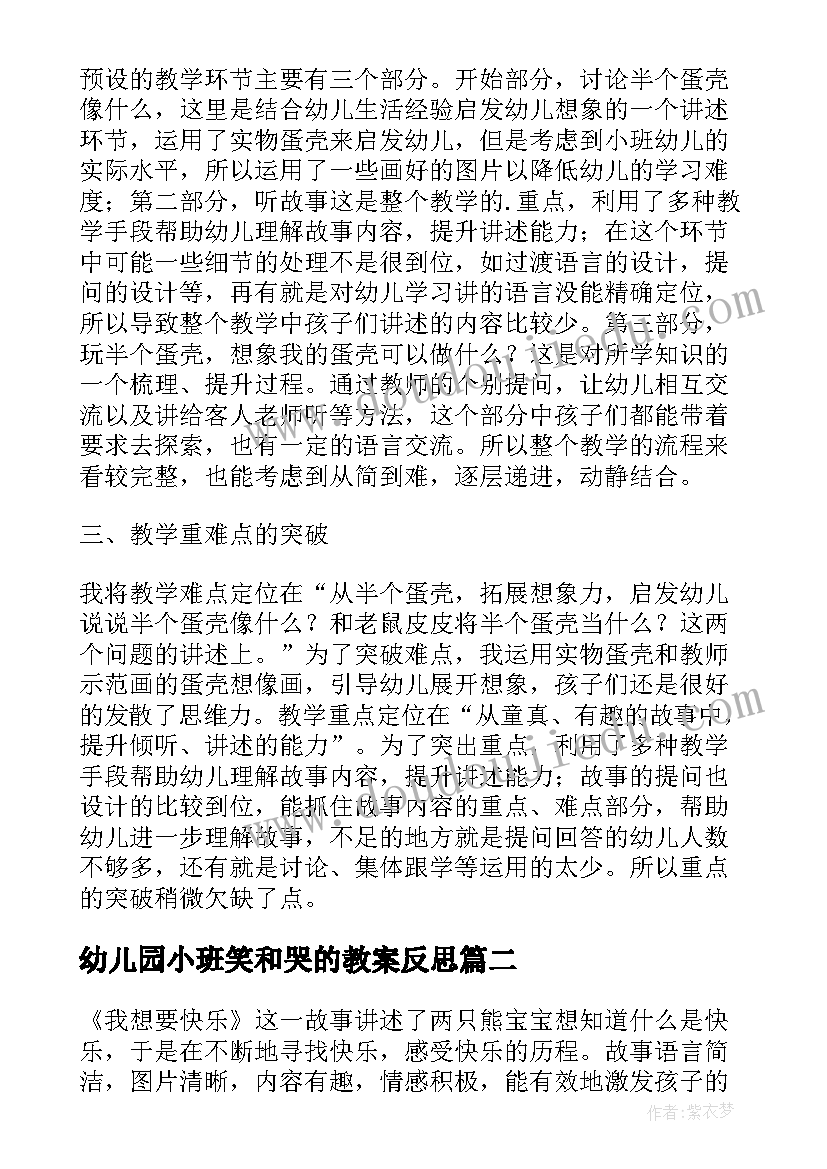 最新幼儿园小班笑和哭的教案反思 幼儿园语言教学反思(通用9篇)