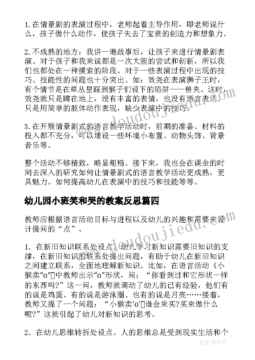 最新幼儿园小班笑和哭的教案反思 幼儿园语言教学反思(通用9篇)