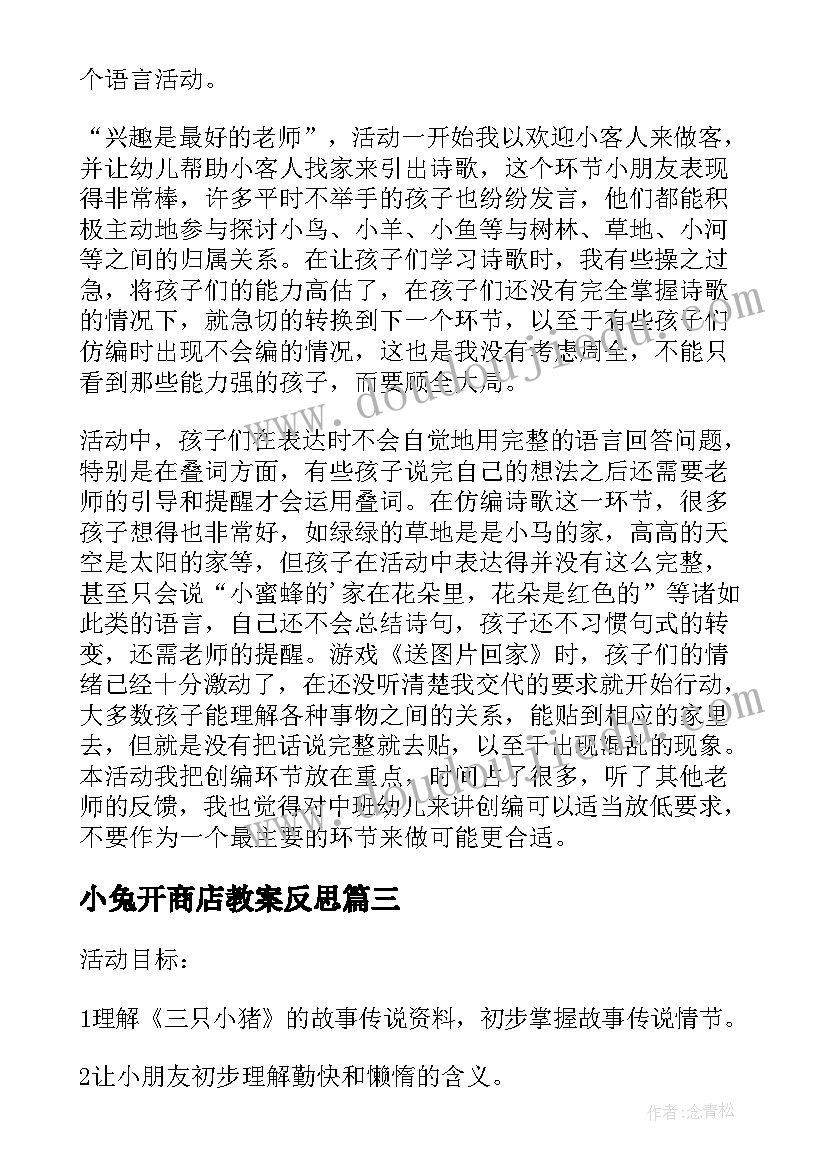 最新小兔开商店教案反思(优秀7篇)