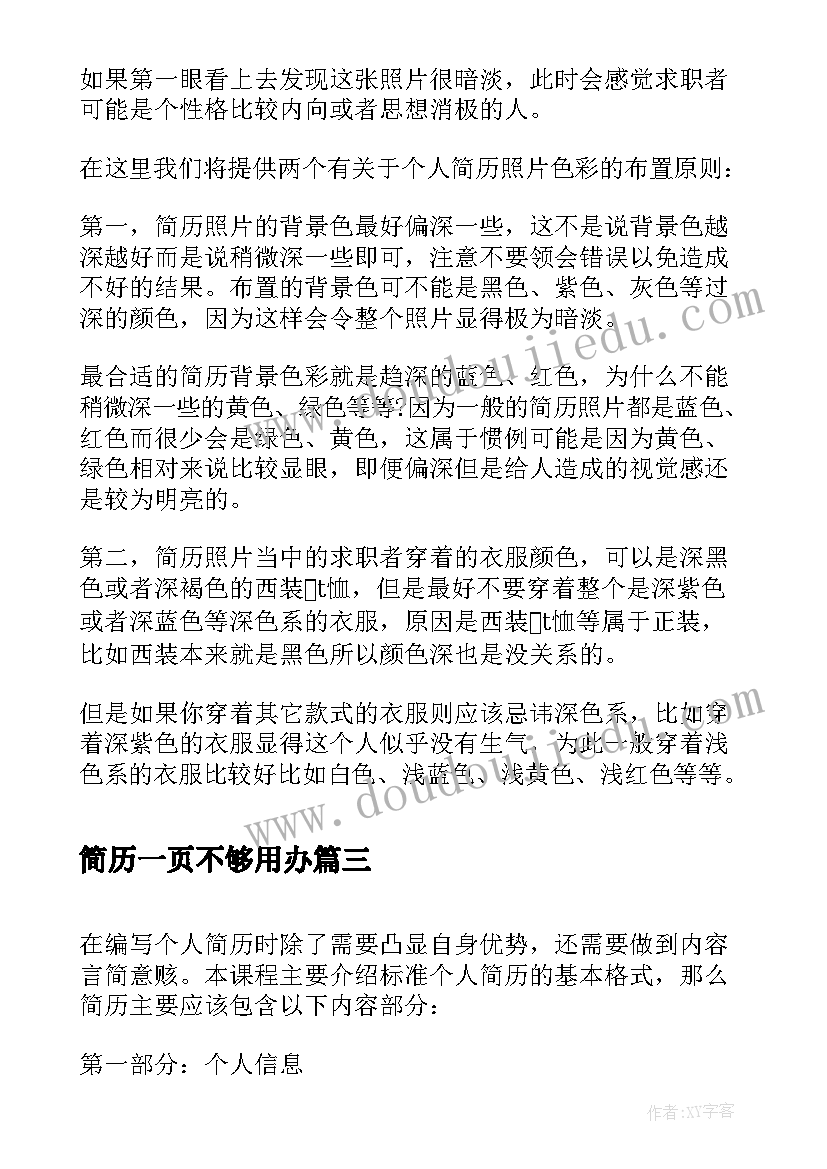 最新简历一页不够用办(优质10篇)