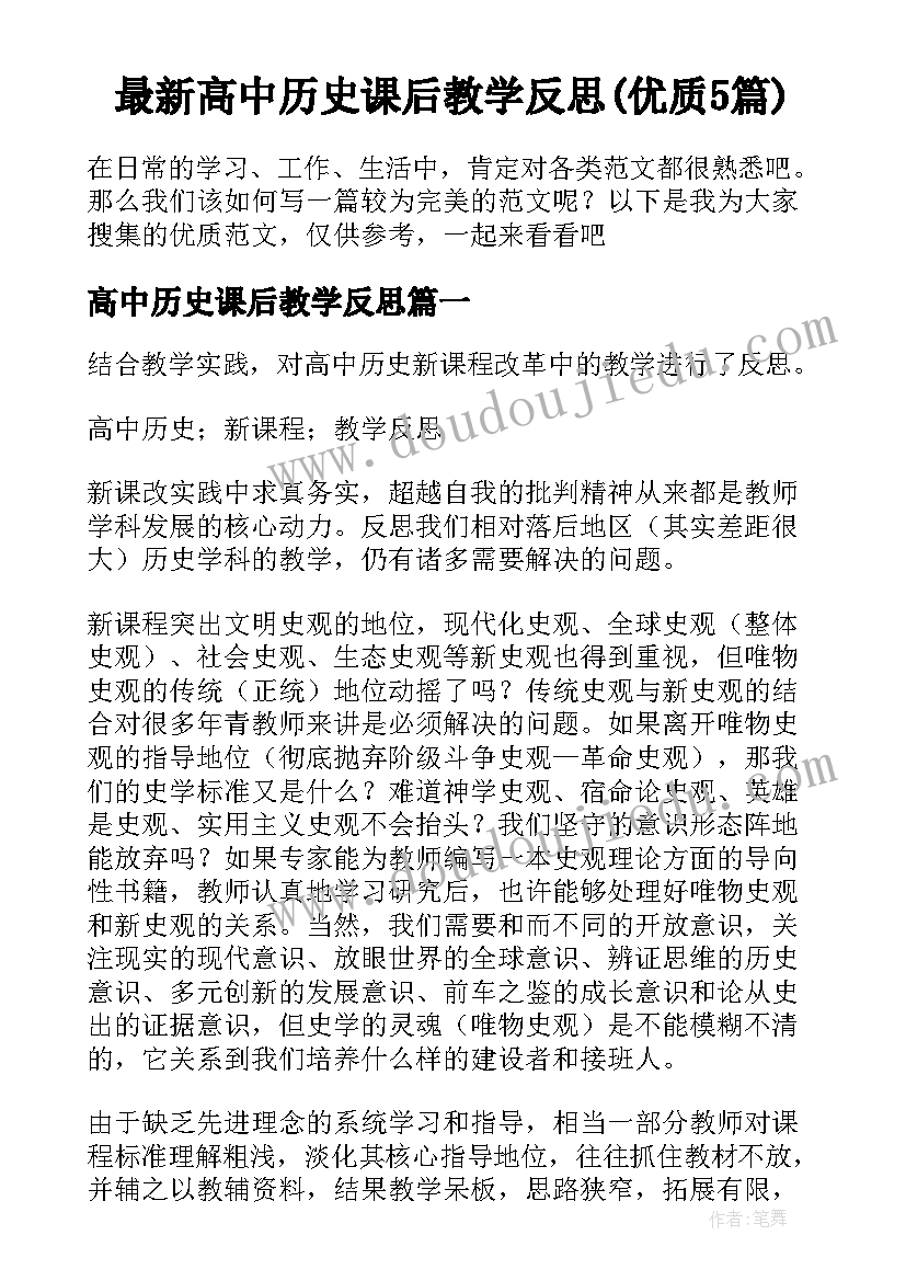 最新高中历史课后教学反思(优质5篇)