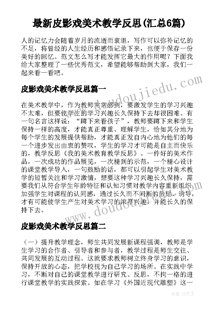 最新皮影戏美术教学反思(汇总6篇)