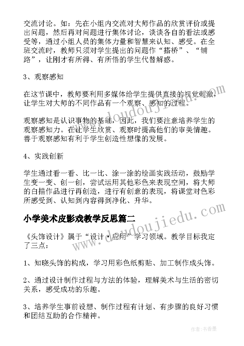 2023年小学美术皮影戏教学反思(精选5篇)