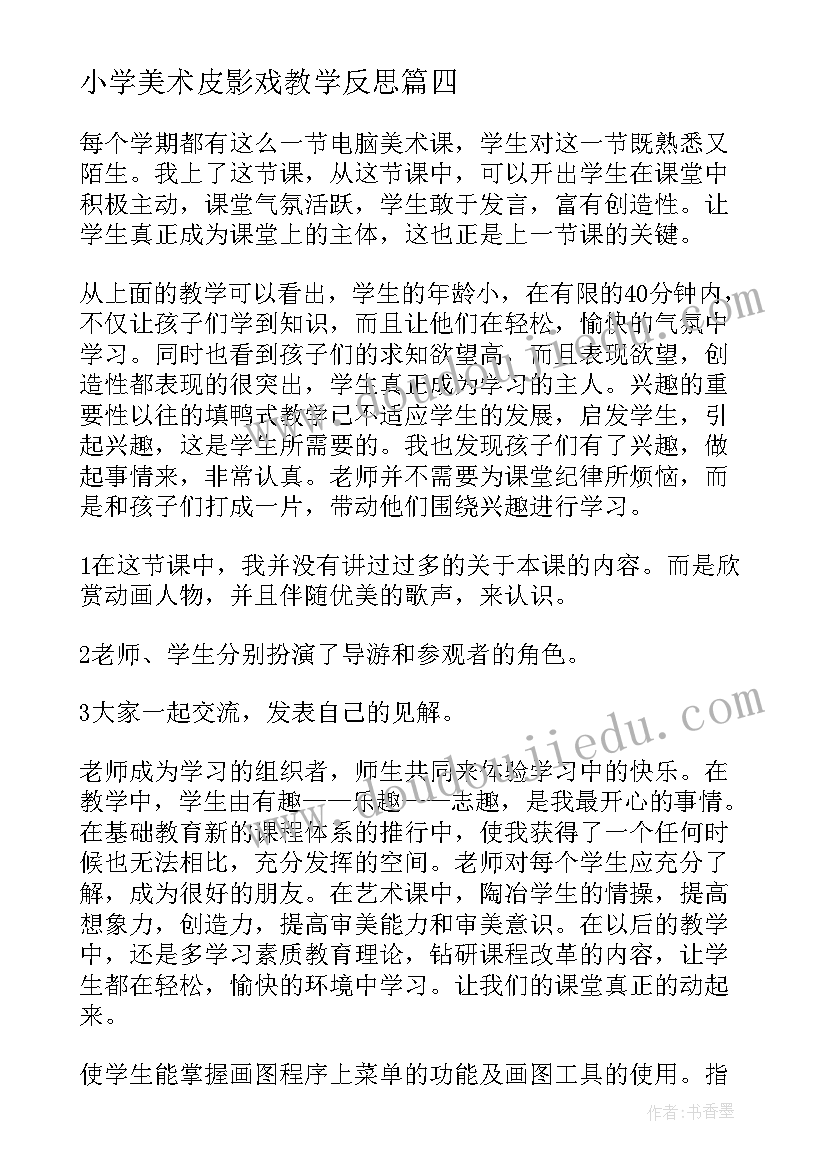 2023年小学美术皮影戏教学反思(精选5篇)