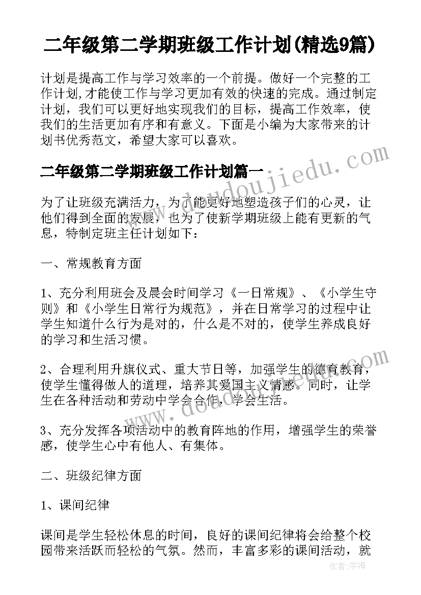 二年级第二学期班级工作计划(精选9篇)