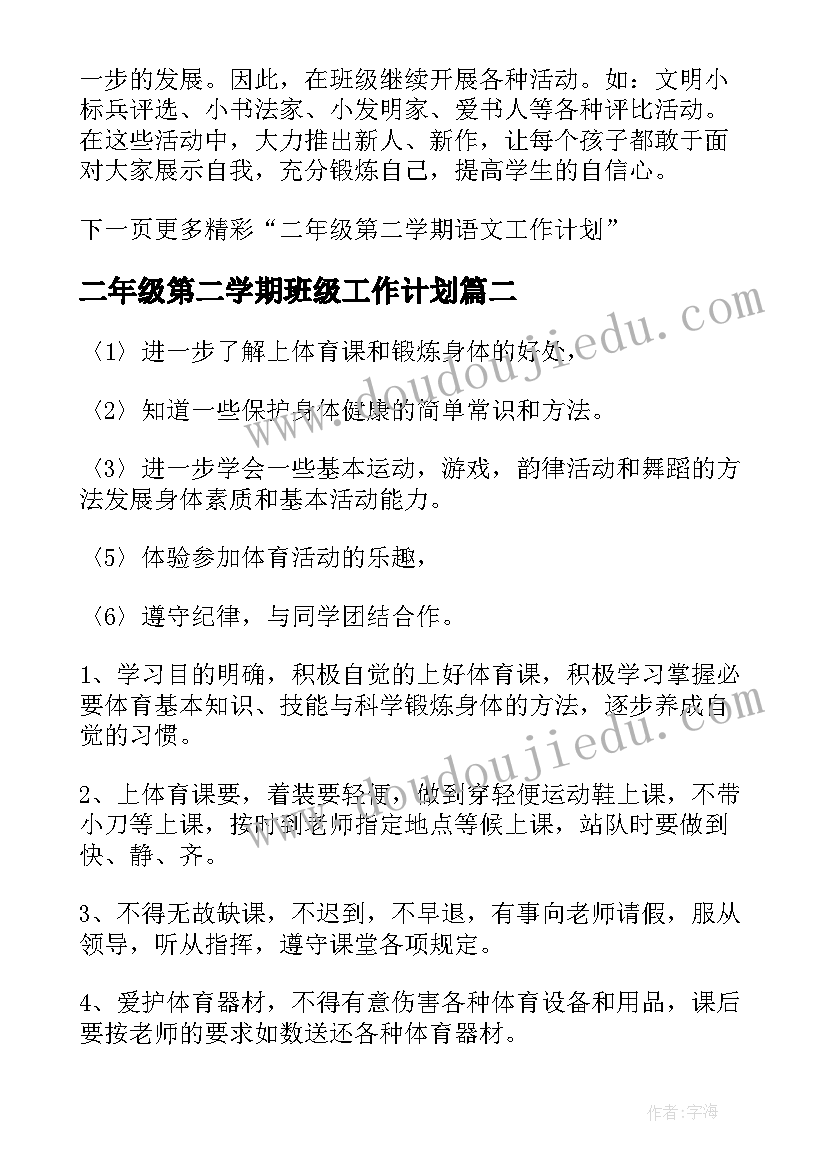 二年级第二学期班级工作计划(精选9篇)