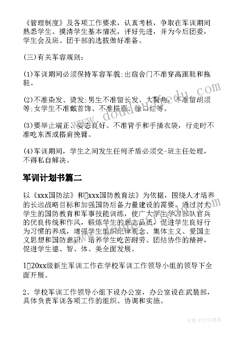 军训计划书(实用5篇)