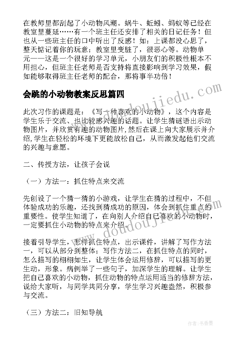 2023年会跳的小动物教案反思(通用5篇)