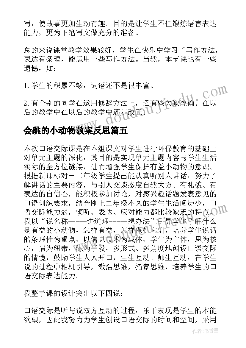 2023年会跳的小动物教案反思(通用5篇)