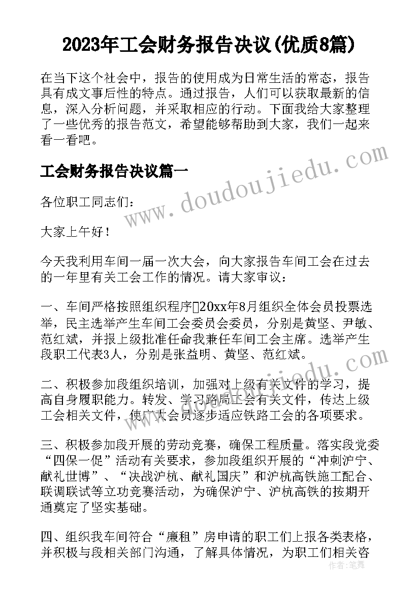 2023年工会财务报告决议(优质8篇)