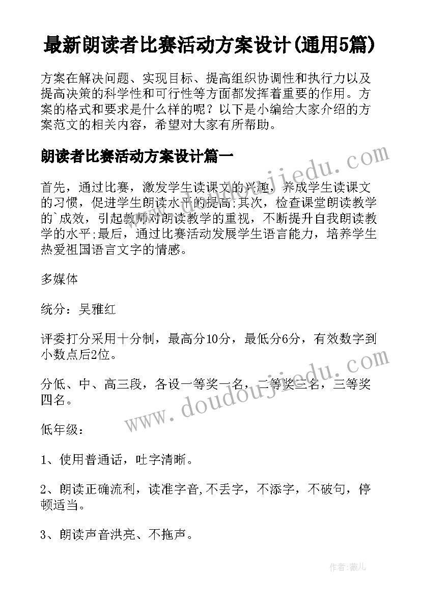 最新朗读者比赛活动方案设计(通用5篇)