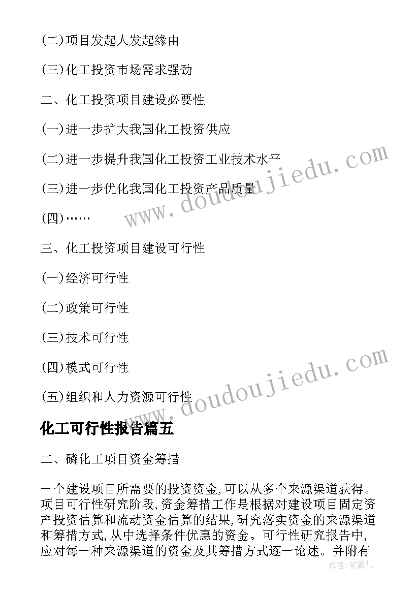 化工可行性报告 磷化工项目可行性研究报告(模板5篇)