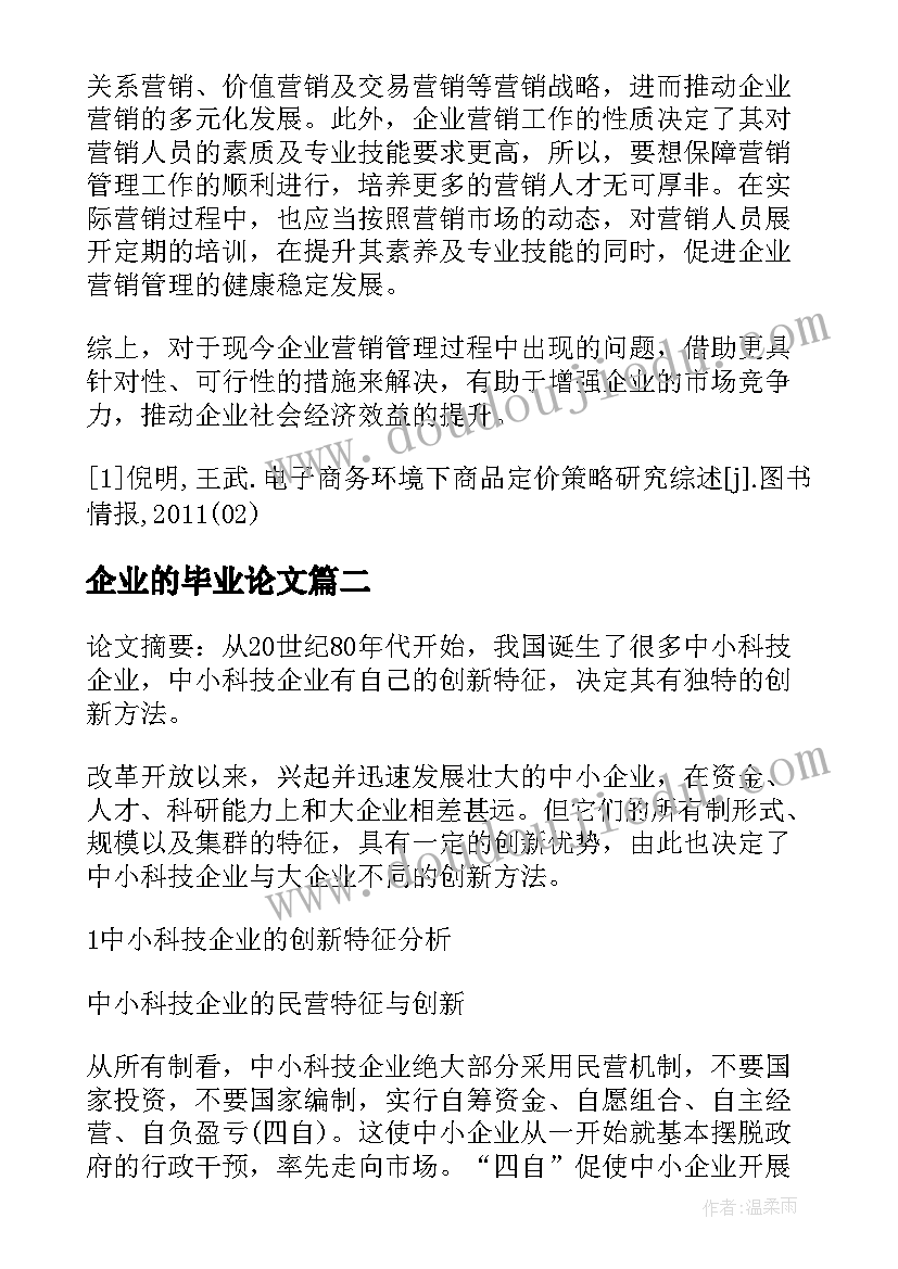 2023年企业的毕业论文 企业营销问题论文(汇总9篇)