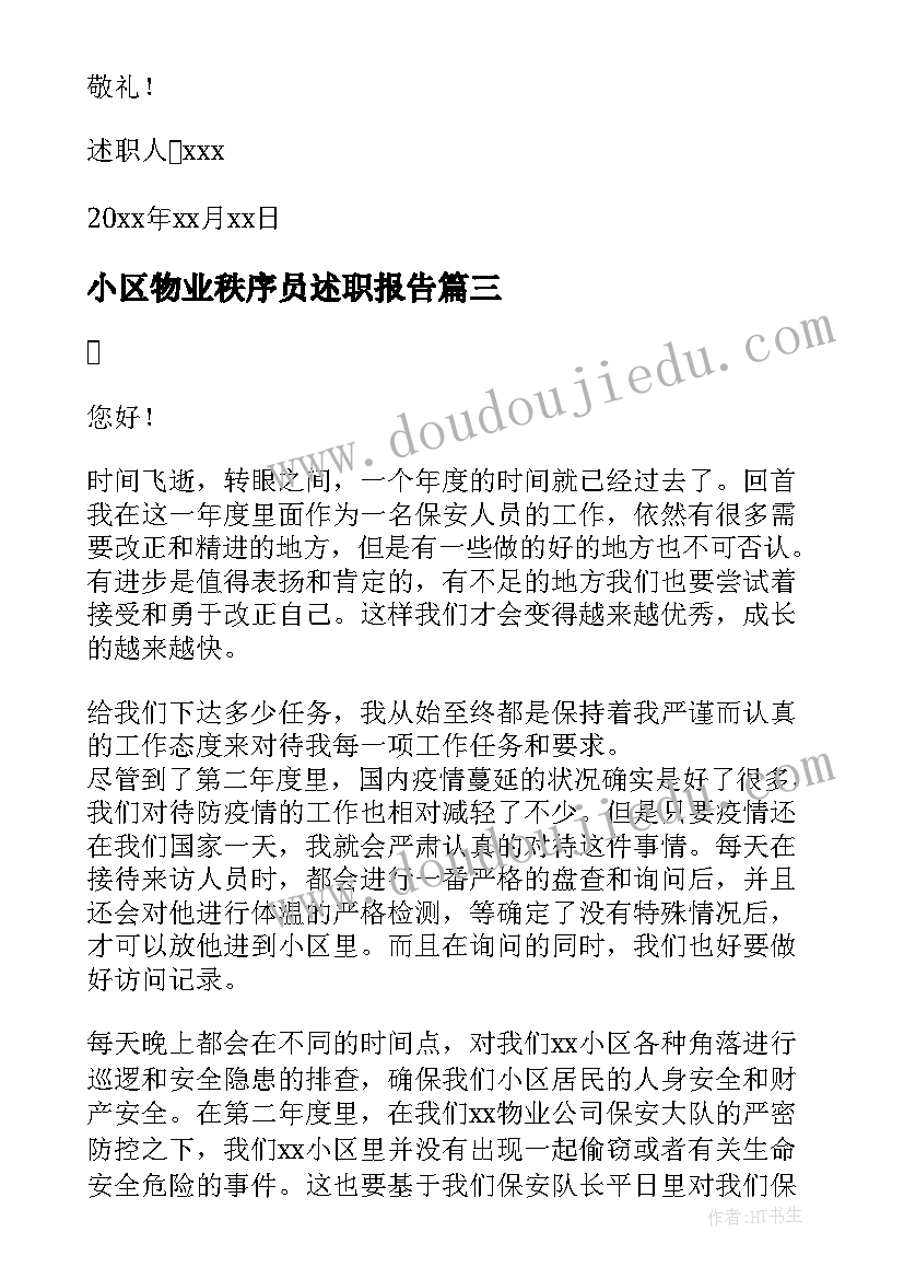 最新小区物业秩序员述职报告(优秀5篇)